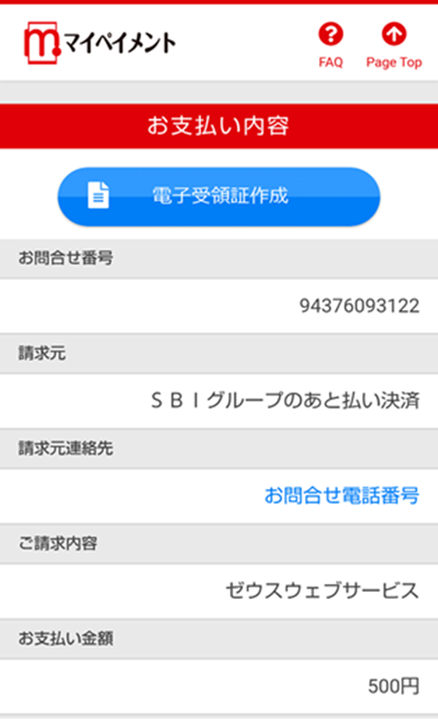 マイペイメント受領証①.png