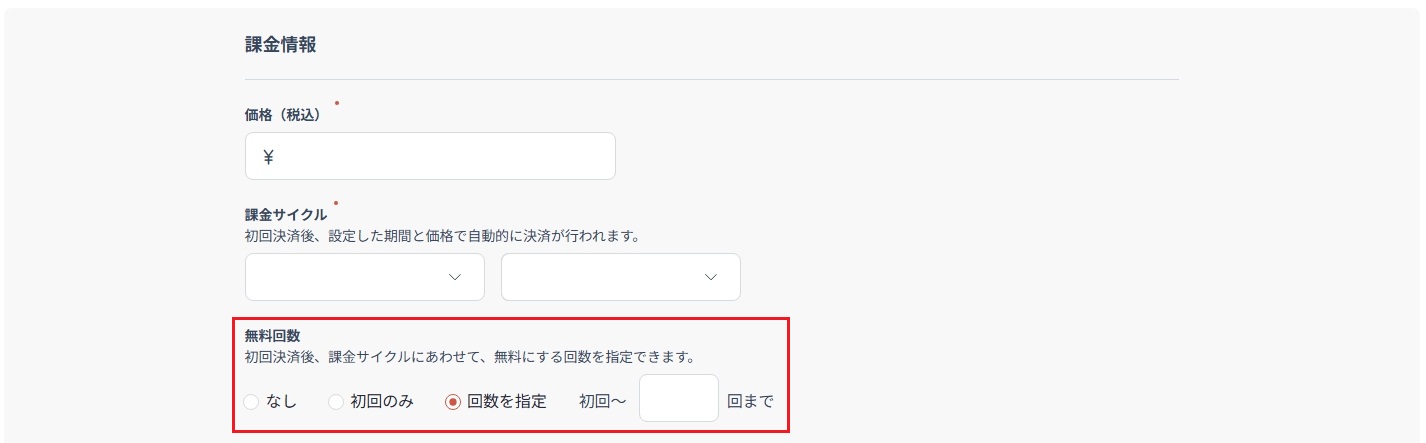 無料課金回数.jpeg